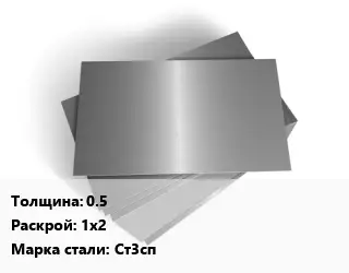 Лист оцинкованный 0.5 1х2 Сталь: Ст3сп